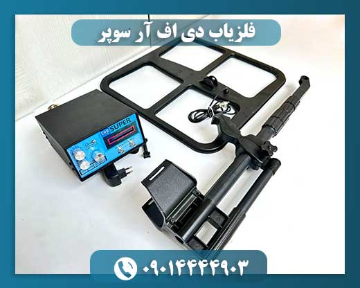 فلزیاب DFR Super 09014444903