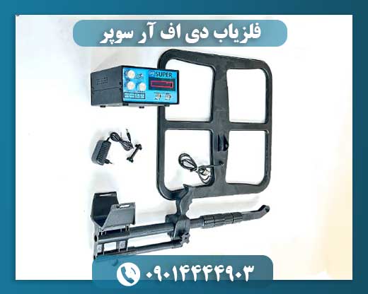 فلزیاب DFR Super 09014444903