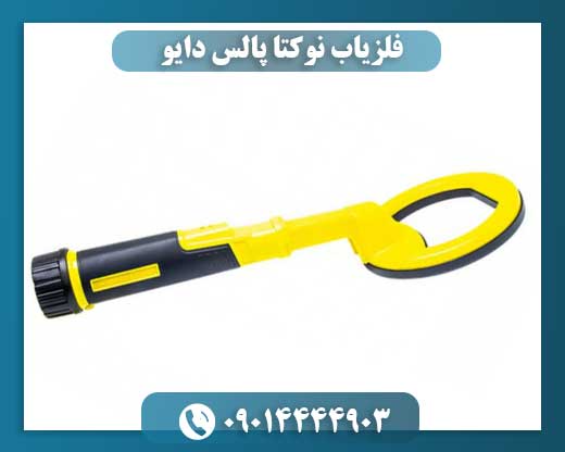فلزیاب پالس دایو 09014444903
