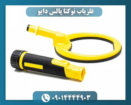 فلزیاب پالس دایو 09014444903