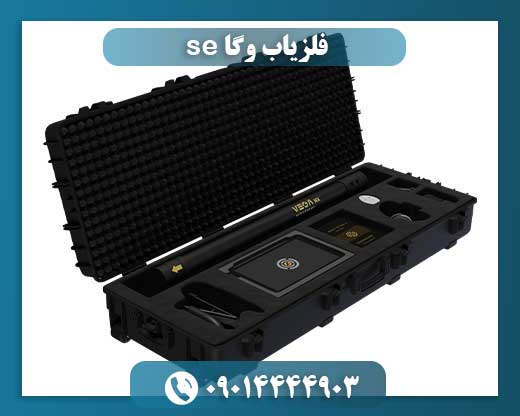 قیمت دستگاه فلزیاب وگا 09014444903