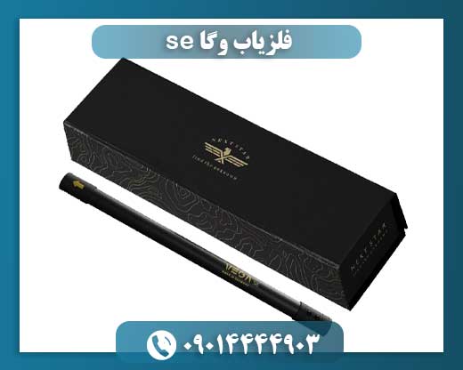 قیمت دستگاه فلزیاب وگا 09014444903