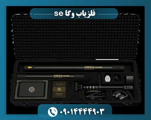 قیمت دستگاه فلزیاب وگا 09014444903