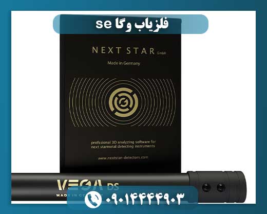 قیمت دستگاه فلزیاب وگا 09014444903