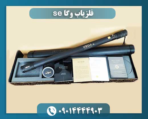 قیمت دستگاه فلزیاب وگا 09014444903