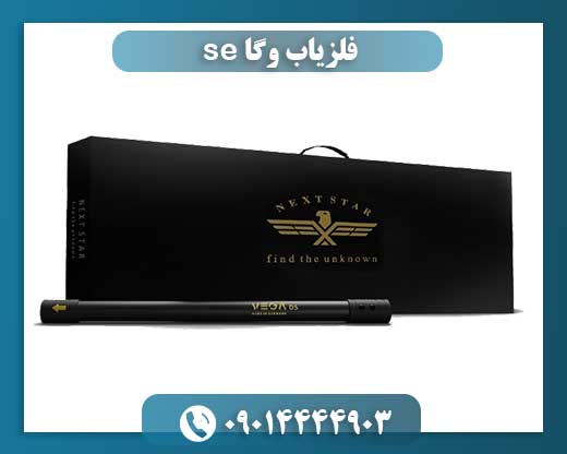 قیمت دستگاه فلزیاب وگا 09014444903