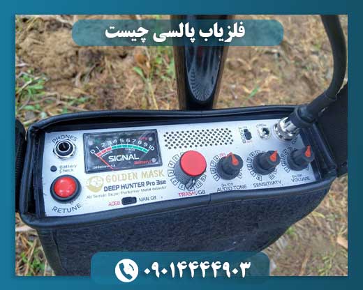 فلزیاب پالسی 09014444903