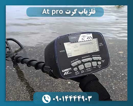 فلزیاب گرت ای تی پرو 09014444903