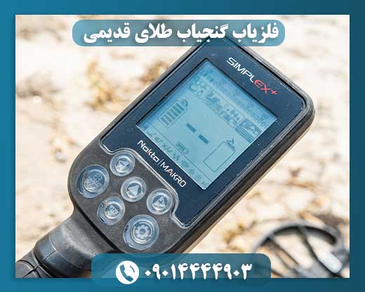 فلزیاب گنجیاب طلای قدیمی
