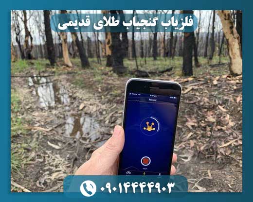 فلزیاب گنجیاب طلای قدیمی