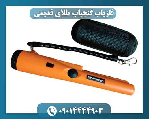 فلزیاب گنجیاب طلای قدیمی