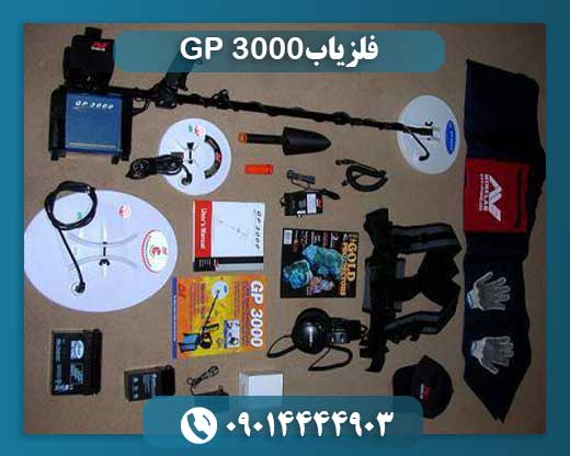 فلزیاب GP 3000