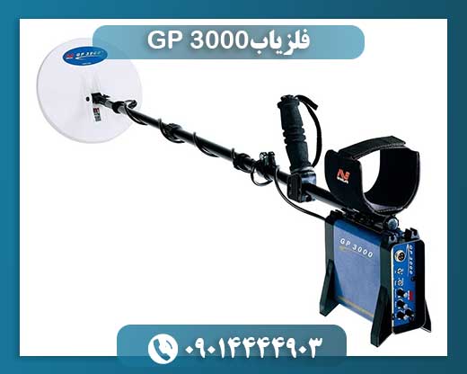 فلزیاب GP 3000