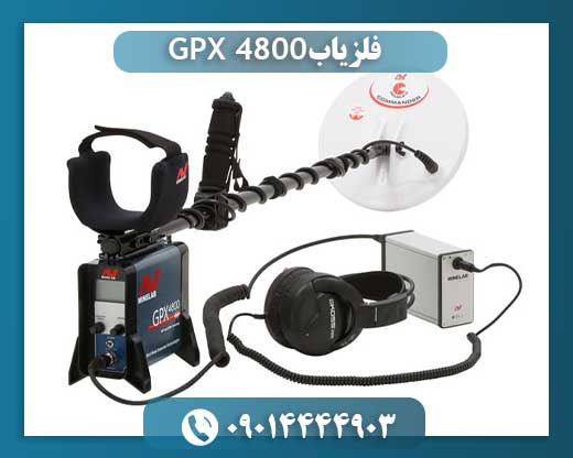 دستگاه فلزیاب GPX 4800 09014444903