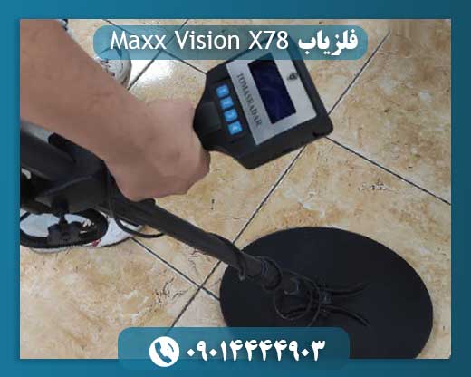 فلزیاب مکس ویژن ایکس 78 09014444903