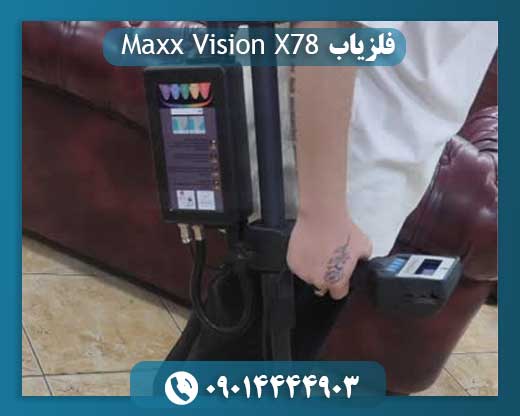 فلزیاب مکس ویژن ایکس 78 09014444903