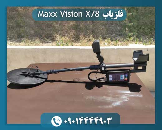 فلزیاب مکس ویژن ایکس 78 09014444903