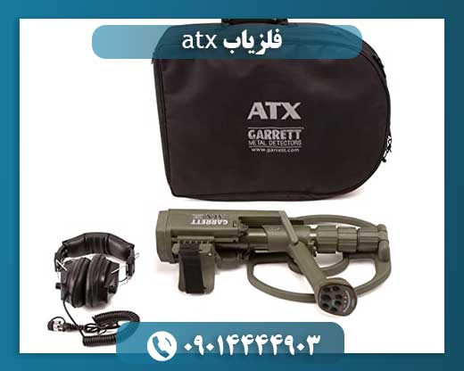 قیمت دستگاه گرت atx 09014444903
