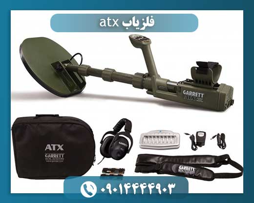 قیمت دستگاه گرت atx 09014444903