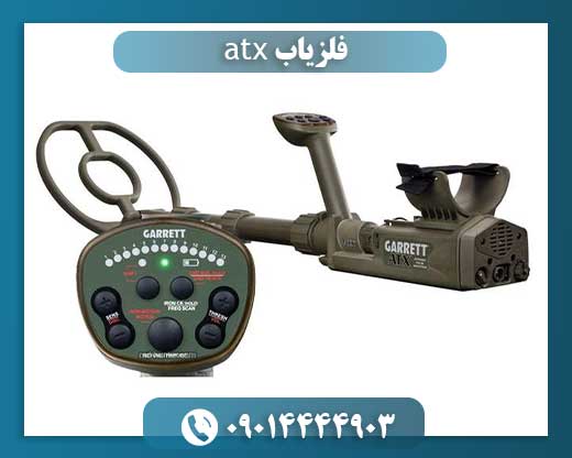 قیمت دستگاه گرت atx 09014444903