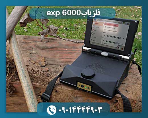 فلزیاب exp 6000