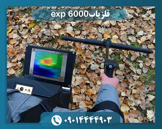 فلزیاب exp 6000
