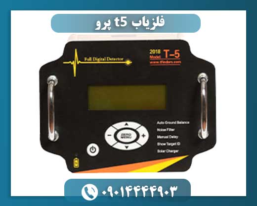 فلزیاب t5 پرو