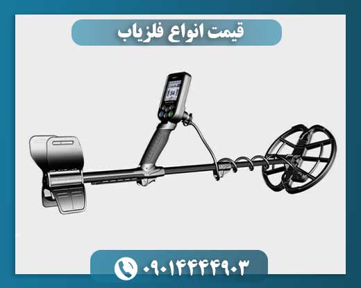 قیمت انواع فلزیاب