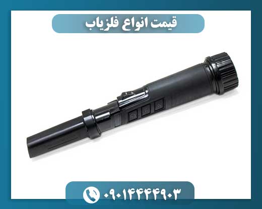 قیمت انواع فلزیاب