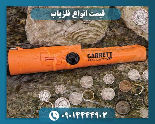 قیمت انواع فلزیاب