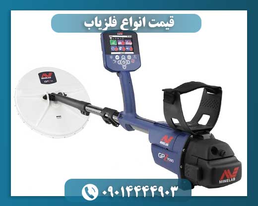 قیمت انواع فلزیاب