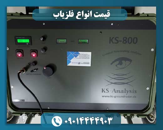 قیمت انواع فلزیاب