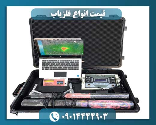 قیمت انواع فلزیاب