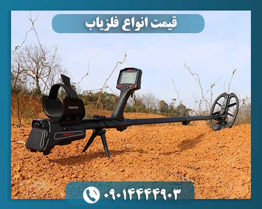 قیمت انواع فلزیاب