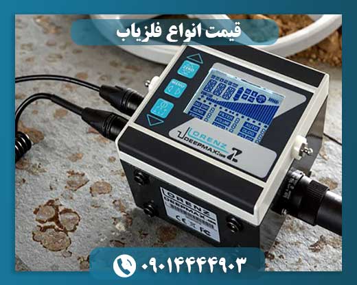 قیمت انواع فلزیاب