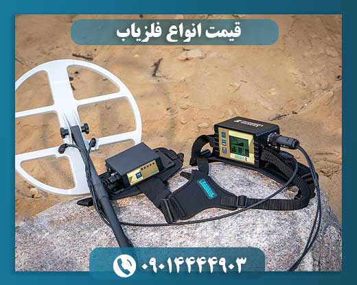 قیمت انواع فلزیاب