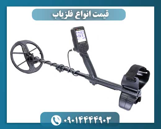 قیمت انواع فلزیاب