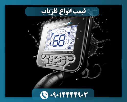 قیمت انواع فلزیاب