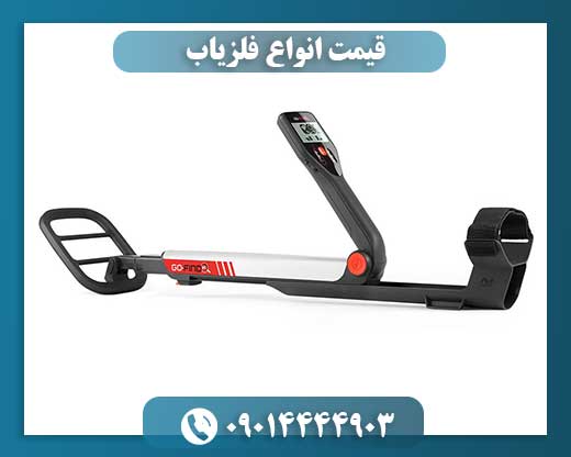قیمت انواع فلزیاب