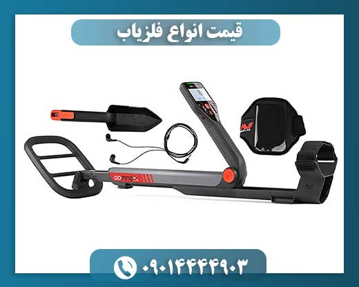 قیمت انواع فلزیاب