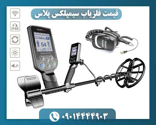 فلزیاب سیمپلکس پلاس 09014444903