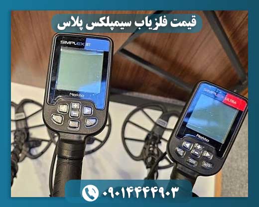 قیمت فلزیاب سیمپلکس پلاس 09014444903