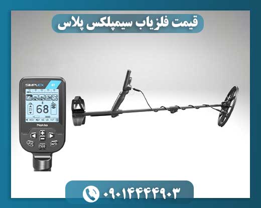 قیمت فلزیاب سیمپلکس پلاس 09014444903