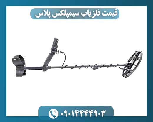 قیمت فلزیاب سیمپلکس پلاس 09014444903