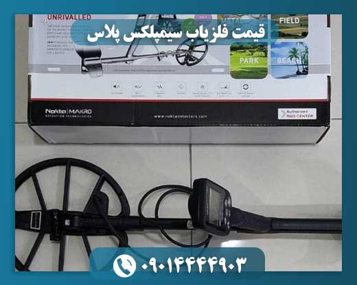 قیمت فلزیاب سیمپلکس پلاس 09014444903