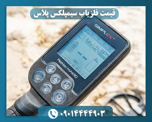 فلزیاب سیمپلکس پلاس 09014444903