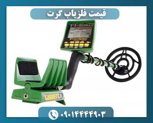 فلزیاب گرت 09014444903