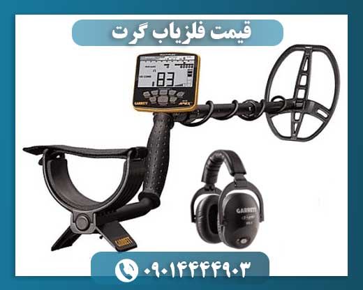 فلزیاب گرت 09014444903