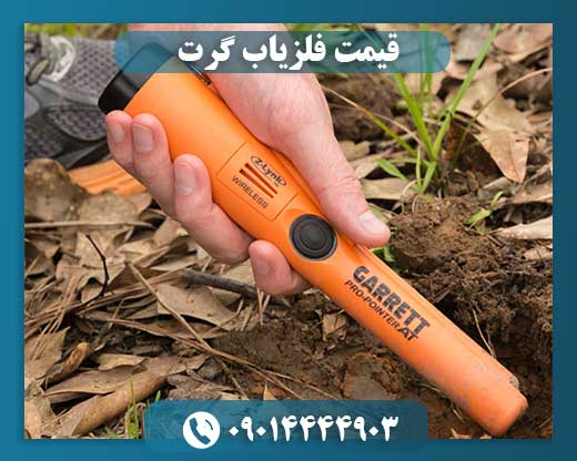 فلزیاب گرت 09014444903