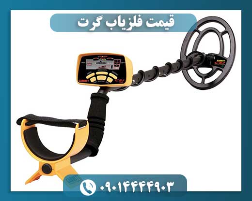 فلزیاب گرت 09014444903